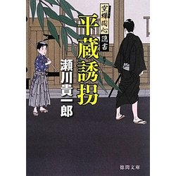 平蔵誘拐―空蝉同心隠書(徳間文庫) [文庫]