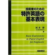 技術者のための特許英語の基本表現 [単行本]