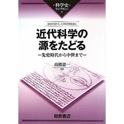 ヨドバシ.com - 近代科学の源をたどる―先史時代から中世まで(科学史