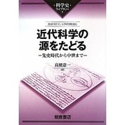 近代科学の源をたどる―先史時代から中世まで(科学史ライブラリー) [全集叢書]