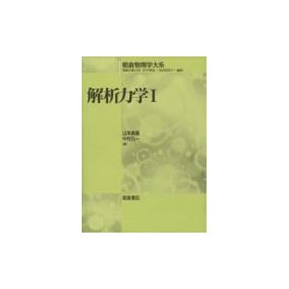 解析力学1(朝倉物理学大系〈1〉) [全集叢書]