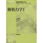 解析力学1(朝倉物理学大系〈1〉) [全集叢書]