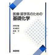 医療・薬学系のための基礎化学 [単行本]