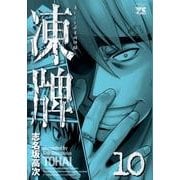 凍牌 10（ヤングチャンピオンコミックス） [コミック]