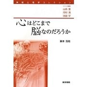 心はどこまで脳なのだろうか(神経心理学コレクション) [全集叢書]