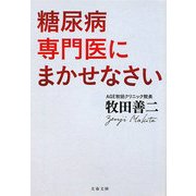 糖尿病専門医にまかせなさい(文春文庫) [文庫]