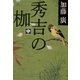 秀吉の枷〈中〉(文春文庫) [文庫]