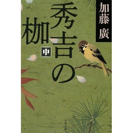 秀吉の枷〈中〉(文春文庫) [文庫]