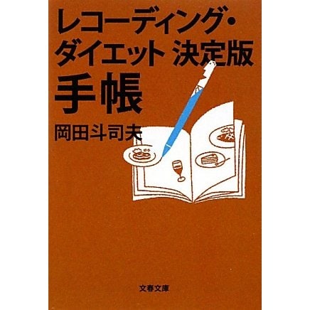レコーディング・ダイエット決定版 手帳(文春文庫) [文庫]