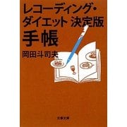 レコーディング・ダイエット決定版 手帳(文春文庫) [文庫]