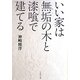 いい家は無垢の木と漆喰で建てる(文春文庫) [文庫]