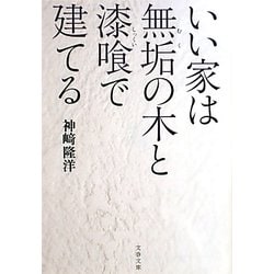 いい家は無垢の木と漆喰で建てる(文春文庫) [文庫]