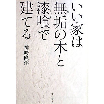 いい家は無垢の木と漆喰で建てる(文春文庫) [文庫]