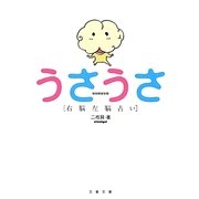 うさうさ―右脳左脳占い(文春文庫) [文庫]