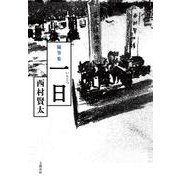 随筆集 一日 [単行本]