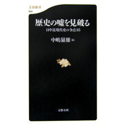 歴史の嘘を見破る―日中近現代史の争点35(文春新書) [新書]