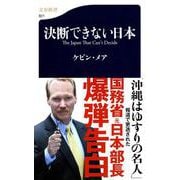 決断できない日本(文春新書) [新書]