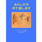 わたしたち手で話します(あかね・新えほんシリーズ) [全集叢書]