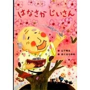 はなさかじいさん(日本の昔話えほん〈4〉) [絵本]