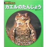 カエルのたんじょう 新装版 (科学のアルバム) [全集叢書]