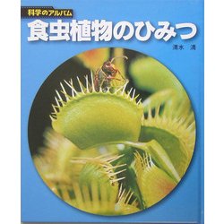 食虫植物のひみつ 新装版 (科学のアルバム) [全集叢書]