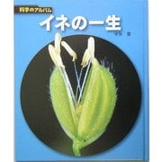 イネの一生 新装版 (科学のアルバム) [全集叢書]