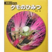 クモのひみつ 新装版 (科学のアルバム) [全集叢書]