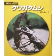 クワガタムシ 新装版 (科学のアルバム) [全集叢書]