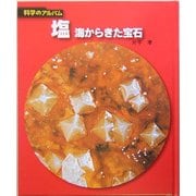 塩―海からきた宝石 新装版 (科学のアルバム) [全集叢書]