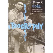 キャパ その戦い(文春文庫) [文庫]