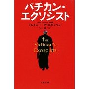 バチカン・エクソシスト(文春文庫) [文庫]
