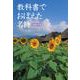 教科書でおぼえた名詩(文春文庫PLUS) [文庫]