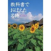 教科書でおぼえた名詩(文春文庫PLUS) [文庫]