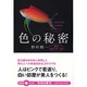 色の秘密－最新色彩学入門（文春文庫PLUS 20-21） [文庫]
