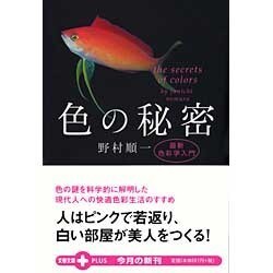 色の秘密－最新色彩学入門（文春文庫PLUS 20-21） [文庫]