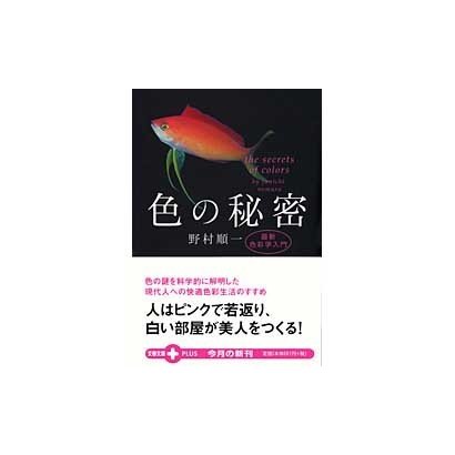 色の秘密－最新色彩学入門（文春文庫PLUS 20-21） [文庫]
