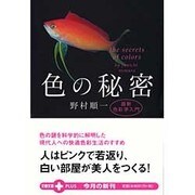 色の秘密－最新色彩学入門（文春文庫PLUS 20-21） [文庫]