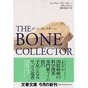 ボーン・コレクター〈下〉(文春文庫) [文庫]