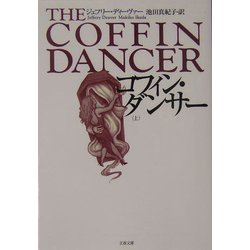 コフィン・ダンサー〈上〉(文春文庫) [文庫]