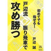 初めてでも指せる!戸辺流振り飛車で攻め勝つ(NHK将棋シリーズ) [単行本]