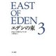 エデンの東〈3〉 新訳版 (ハヤカワepi文庫) [文庫]