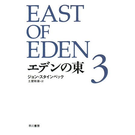 エデンの東〈3〉 新訳版 (ハヤカワepi文庫) [文庫]