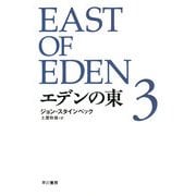 エデンの東〈3〉 新訳版 (ハヤカワepi文庫) [文庫]