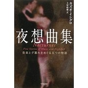夜想曲集―音楽と夕暮れをめぐる五つの物語(ハヤカワepi文庫) [文庫]