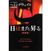 日はまた昇る 新訳版 (ハヤカワepi文庫) [文庫]