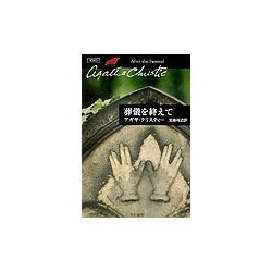 葬儀を終えて(クリスティー文庫) [文庫]