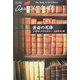 書斎の死体(ハヤカワ文庫―クリスティー文庫) [文庫]