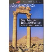 さあ、あなたの暮らしぶりを話して―クリスティーのオリエント発掘旅行記(クリスティー文庫) [文庫]