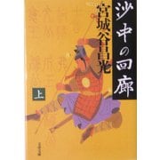 沙中の回廊〈上〉(文春文庫) [文庫]
