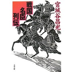 戦国名臣列伝(文春文庫) [文庫]